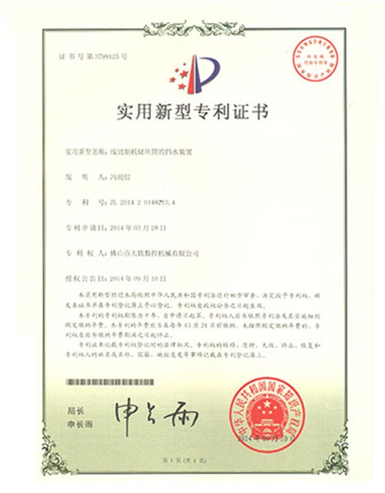 線形切割機儲絲筒的擋水裝置專利證書