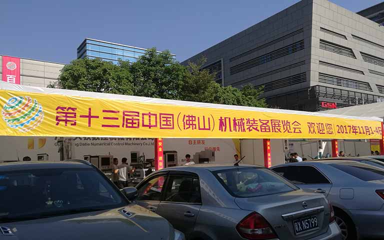 第十三屆中國(guó)（佛山）機(jī)械裝備展覽會(huì)