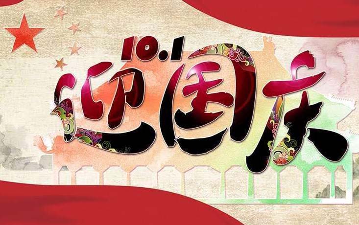 廣東大鐵數(shù)控機械有限公司2018年國慶節(jié)放假通知